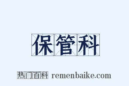 保管科是什么意思的图片